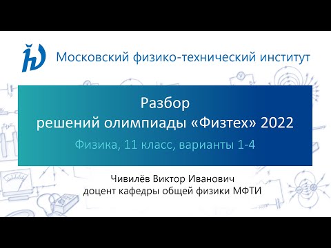 Видео: Разбор задач олимпиады Физтех 2022 год (11 класс, Физика, варианты 1-4)