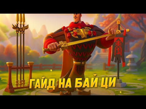 Видео: Лучший пехотинец в игре | Бай Ци | Гайд | Таланты | Связки | Шмот | Вооружения