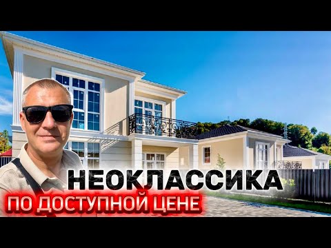 Видео: ДОМА В СТИЛЕ НЕОКЛАССИКА В ЗАКРЫТОМ КОТТЕДЖНОМ ПОСЕЛКЕ С ВИДАМИ
