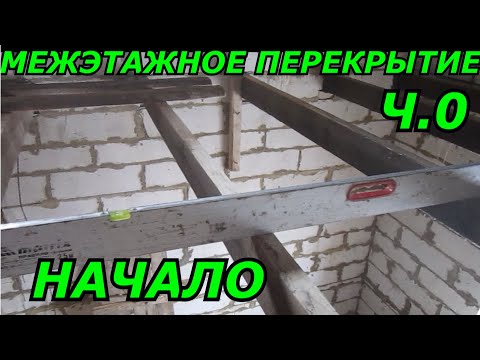 Видео: Деревянное межэтажное перекрытие.Ч.0 Начало.Балки перекрытия,работы по выравниванию основания полов.
