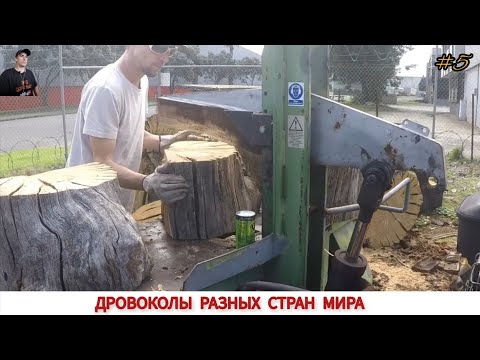 Видео: ДРОВОКОЛЫ РАЗНЫХ СТРАН МИРА, КАК ,ЧЕМ КОЛЮТ ДРОВА #5/ HOW FIREWOOD IS CUT IN DIFFERENT COUNTRIES