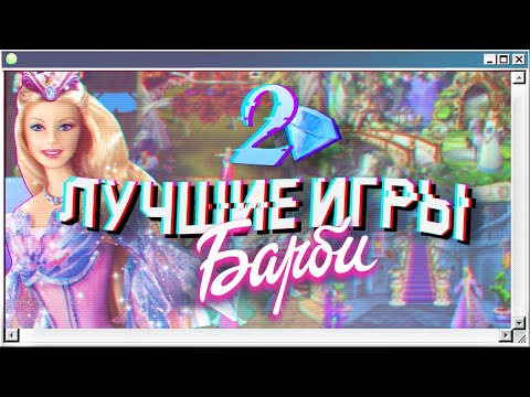 Видео: 💎 ПРИНЦЕССЫ и сказки | Лучшие игры Барби на ПК из двухтысячных