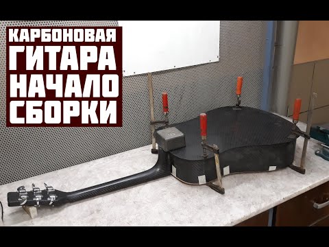 Видео: Начало сборки гитары. Карбоновая гитара #5