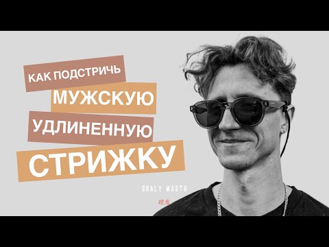 Видео: Мастер-класс от Вадима Шали: как подстричь мужскую удлиненную стрижку Шторки