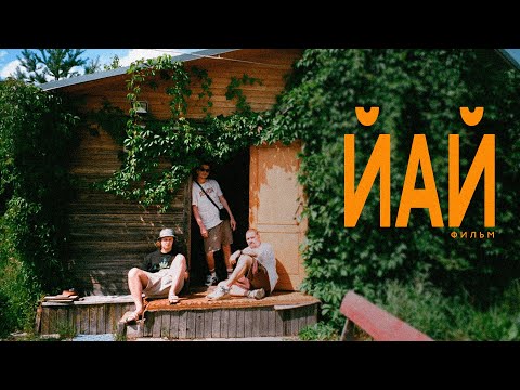 Видео: FEDUK & Cream Soda - ЙАЙ: документальный фильм [ПРЕМЬЕРА]