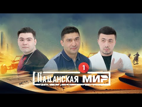 Видео: ХУЛИГАНЫ 1 | ПАЦАНСКАЯ МИР | UZBEKFILM | ПРЕМЬЕРА ФИЛЬМ 2025