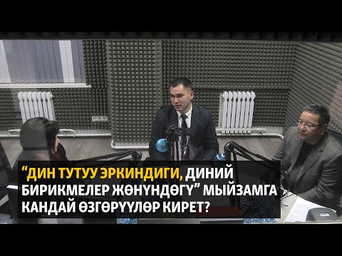 Видео: “Дин тутуу эркиндиги, диний бирикмелер жөнүндөгү” мыйзамга кандай өзгөрүүлөр кирет?