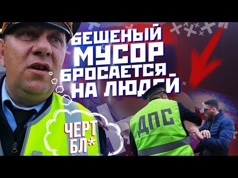 Видео: ДПС!!! БЕШЕНЫЙ МУСОР БРОСАЕТСЯ НА ЛЮДЕЙ!!!