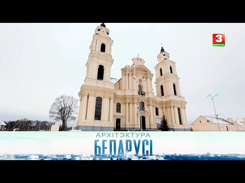 Видео: Касцёл ушэсця Маці Божай (м. Будслаў, Мінская вобласць) | АРХІТЭКТУРА БЕЛАРУСІ