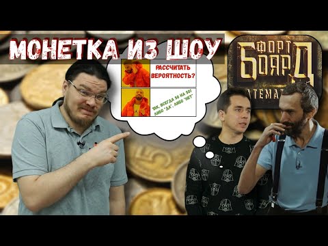 Видео: ✓ Задача про монетку из шоу "Форт Боярд Математиков" | Ботай со мной #070 | Борис Трушин