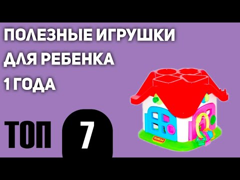 Видео: ТОП—7. Полезных игрушек для ребенка 1 года. Рейтинг 2021 года!