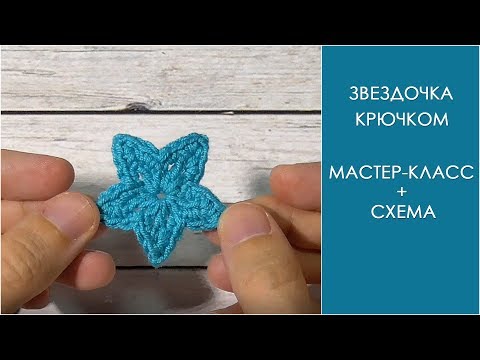 Видео: Звездочка крючком | Аппликация звездочка крючком