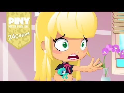 Видео: институт Нью-Йорка ПИНИ (PINY Institute of New York) 🌟 ❤ Увольте меня (24 Серия) карусель