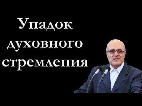 Видео: "Упадок духовного стремления" Гамм А.В.