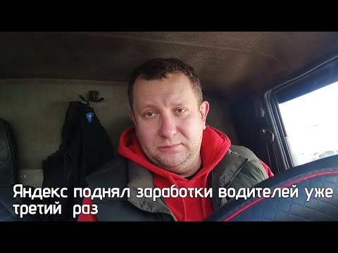 Видео: яндекс такси. повышает доходы водителей третий раз / понижении комиссии эконома