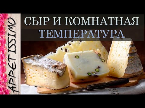 Видео: СЫР И КОМНАТНАЯ ТЕМПЕРАТУРА: друзья или враги? ☆ Как сделать сыр в домашних условиях