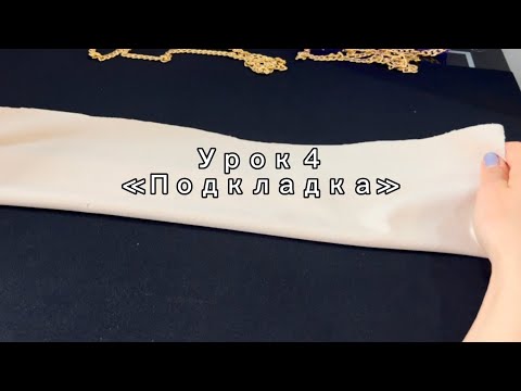 Видео: Мастер класс Как сшить подкладку для сумки  без швейной машинки