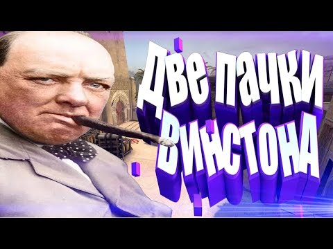 Видео: Две пачки винстона | Arma Stalker