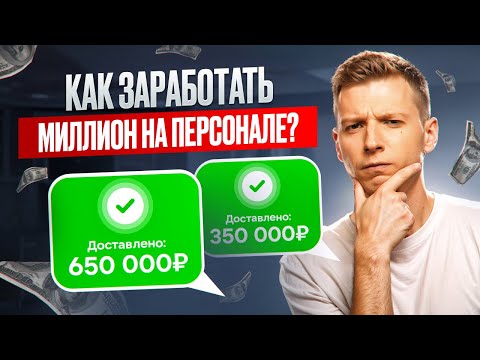 Видео: САМЫЙ быстрый способ вырасти из рекрутера в HR МИЛЛИОНЕРА
