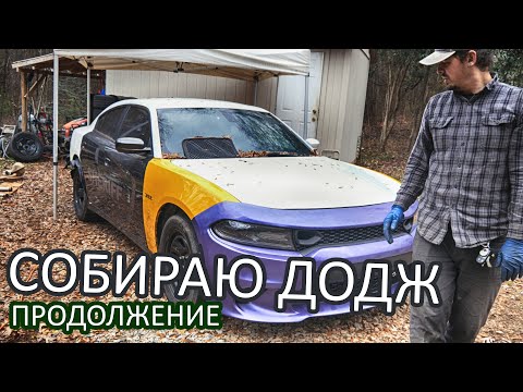 Видео: Собираю Dodge Charger