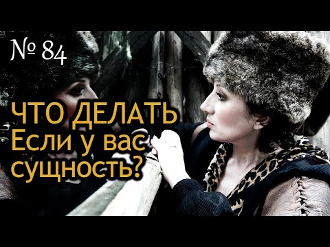 Видео: Что делать, если у вас сущность?