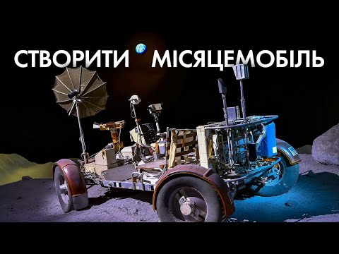 Видео: СТВОРИТИ МІСЯЧНЕ АВТО: АРХІВИ NASA