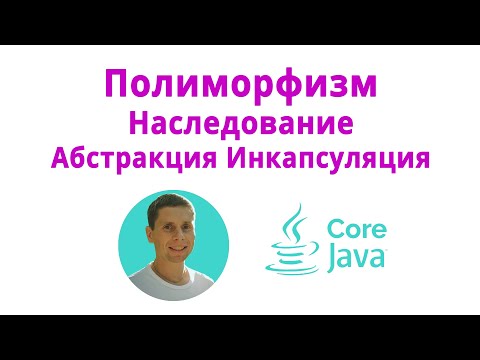 Видео: 16. Наследование, полиморфизм, инкапсуляция, абстракция (Java Core с нуля, полный курс)