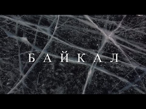 Видео: Байкал . Новый зарождающийся океан.