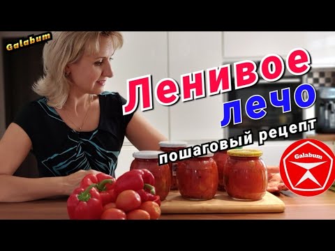 Видео: Готовим ленивое лечо.🦥🍲 45 минут и всё готово.@galabum