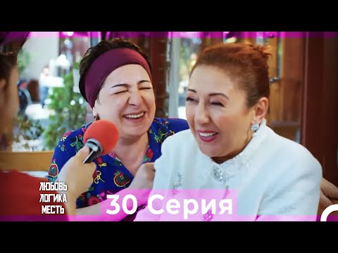 Видео: Любовь Логика Месть 30 Серия (Русский Дубляж)