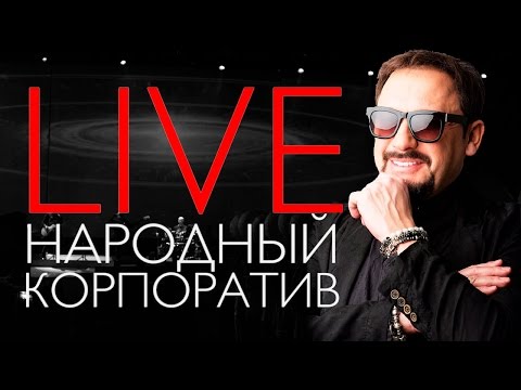 Видео: Стас Михайлов - Народный корпоратив - Олимпийский, декабрь 2015 \ Full HD