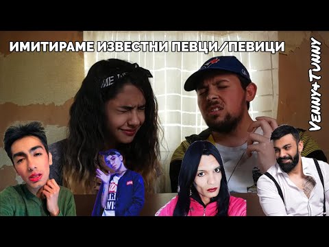 Видео: ИМИТИРАМЕ ИЗВЕСТНИ ПЕВЦИ/ПЕВИЦИ