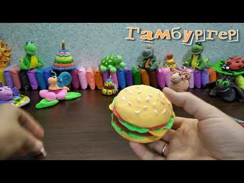Видео: Гамбургер из воздушного пластилина.