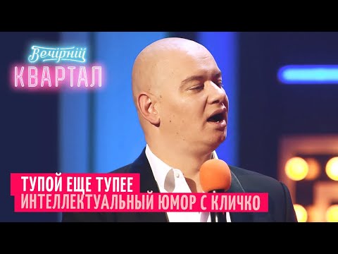Видео: ПРИКОЛ с Кличко на уроке математики - ИЮНЬ 2020 | Вечерний Квартал ЛУЧШЕЕ