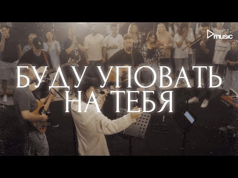 Видео: БУДУ УПОВАТЬ НА ТЕБЯ - Роман Белов & Crest Music Collective (LIVE)