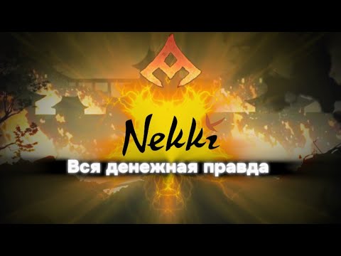 Видео: Вся денежная правда NEKKI?! Игра терпит убыток! • Shadow Fight 4: Arena