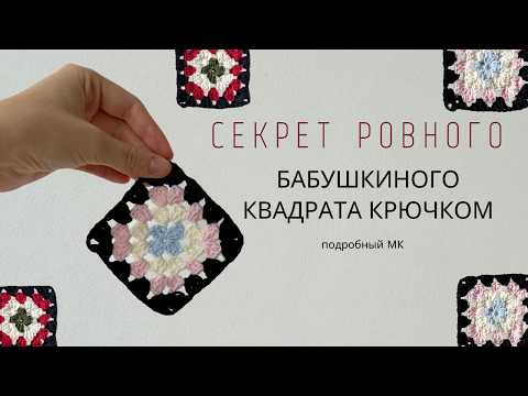 Видео: РОВНЫЙ БАБУШКИН КВАДРАТ | ПОДРОБНЫЙ МАСТЕР-КЛАСС ДЛЯ НОВИЧКОВ |