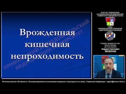 Видео: Врожденная кишечная непроходимость. Демо-версия
