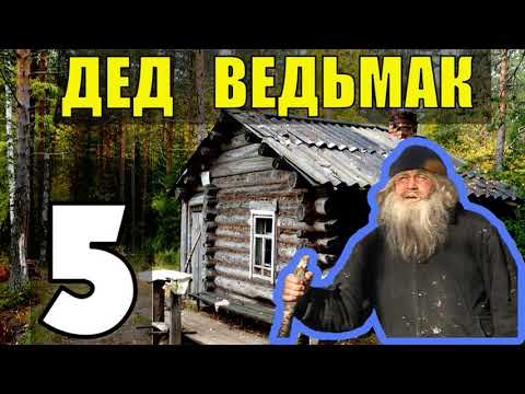 Видео: ДЕД 100 ЛЕТ В ТАЙГЕ | С НОЧЕВКОЙ В ЛЕСУ | ЗАБЛУДШИЕ ДУШИ | ОБОРОТЕНЬ ВО ПЛОТИ 5