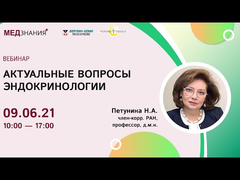 Видео: Актуальные вопросы эндокринологии