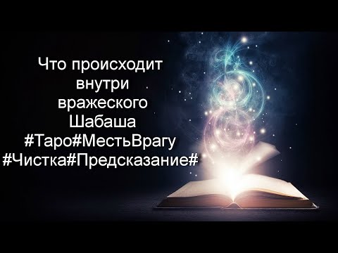 Видео: Что происходит внутри вражеского Шабаша#Таро#МестьВрагу#Чистка#Предсказание#