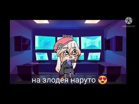 Видео: ///😍реакция друзей наруто на злого наруто 😍///_                _