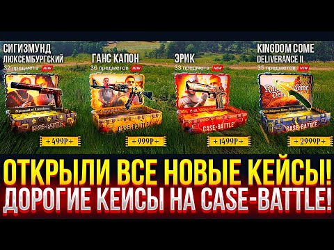 Видео: ОТКРЫЛИ ВСЕ НОВЫЕ КЕЙСЫ НА CASE-BATTLE! ДОРОГИЕ КЕЙСЫ НА КЕЙС БАТЛ 2025!