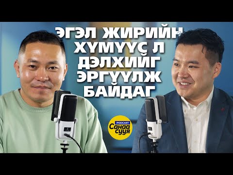 Видео: ХИЙМЭЛ ОЮУН УХААНЫГ ИЛҮҮ ОЛОН ХҮН ХЭРЭГЛЭЭСЭЙ/ "Санаа сууя" подкаст EP56