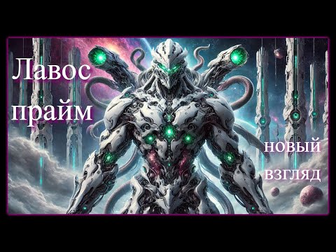 Видео: 🟣 Чилловый билд на Лавоса Прайм в 2025 | топ гайд как собрать идеальный варфрейм