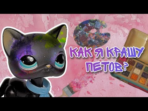 Видео: LPS/Как я крашу петов? Как сделать ООАК на фигурке lps/Littlest pet shop