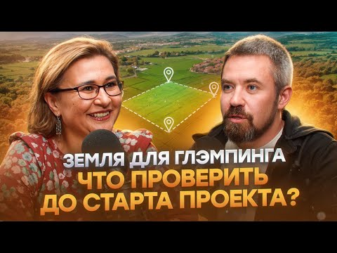 Видео: Участок для глэмпинга. Как не закопать деньги в землю? | Венера Адамович | Freedome #глэмпингбизнес