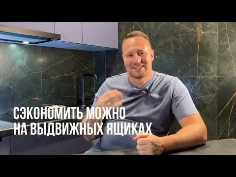 Видео: На чём сэкономить, когда заказываете кухню?