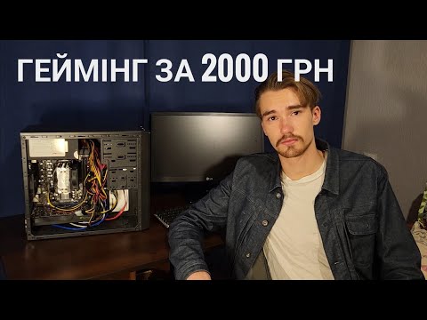 Видео: Ігровий ПК за 50$ (Athlon II X4 640 + GTS450 1GB