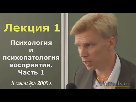Видео: Психиатрия. МГУ, 2009. Лекция 1 | Психология и психопатология восприятия. Часть 1